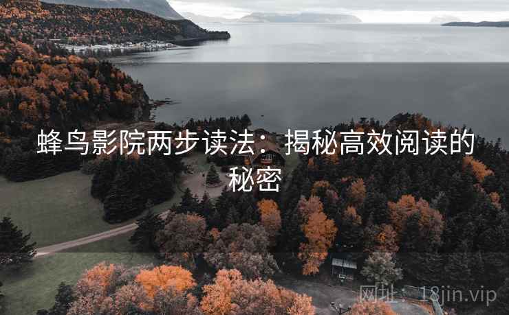 蜂鸟影院两步读法：揭秘高效阅读的秘密