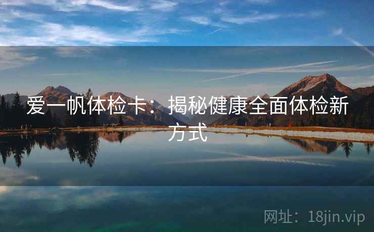 爱一帆体检卡：揭秘健康全面体检新方式