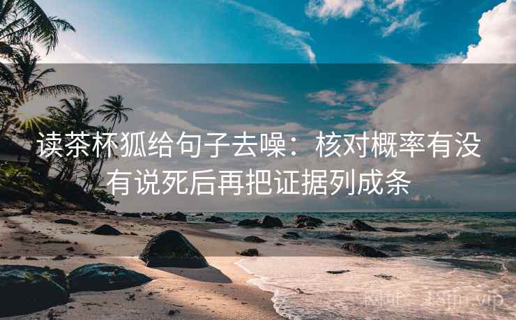 读茶杯狐给句子去噪：核对概率有没有说死后再把证据列成条