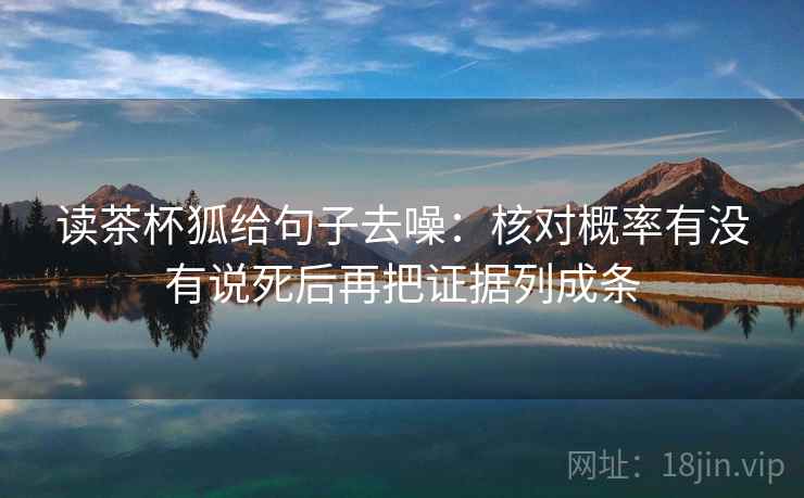 读茶杯狐给句子去噪：核对概率有没有说死后再把证据列成条