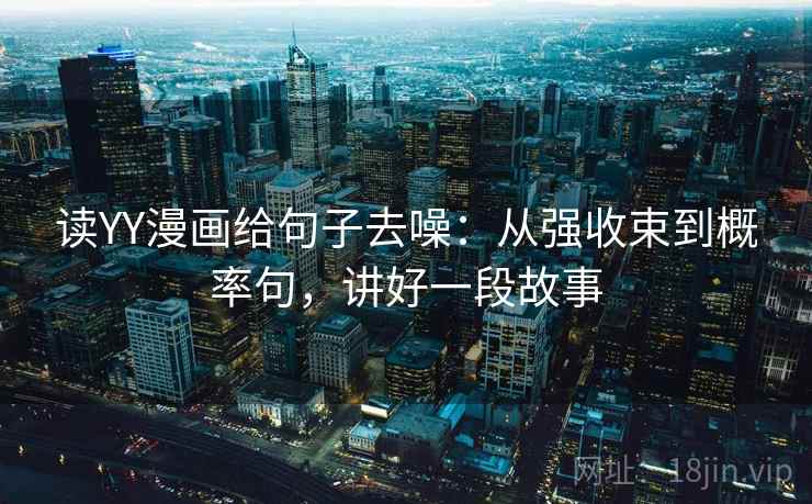 读YY漫画给句子去噪：从强收束到概率句，讲好一段故事