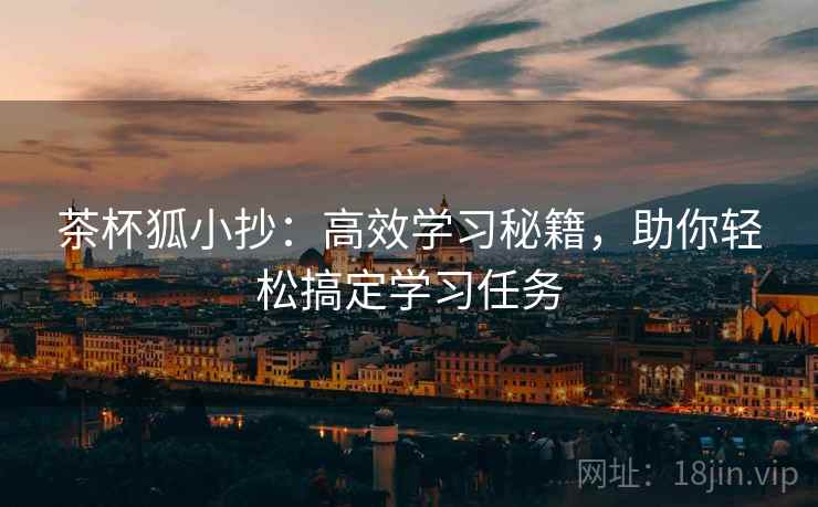 茶杯狐小抄：高效学习秘籍，助你轻松搞定学习任务
