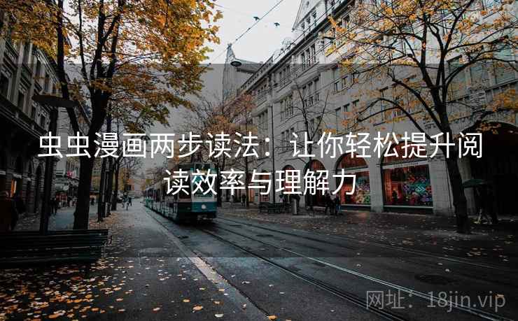 虫虫漫画两步读法：让你轻松提升阅读效率与理解力