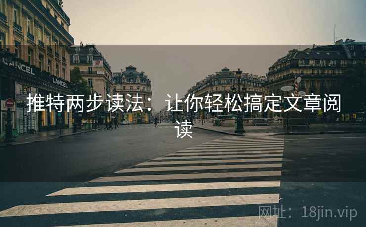 推特两步读法：让你轻松搞定文章阅读