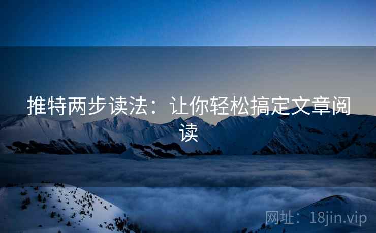 推特两步读法：让你轻松搞定文章阅读