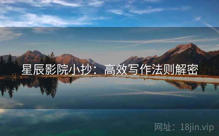 星辰影院小抄：高效写作法则解密