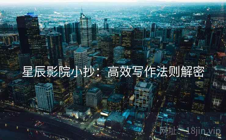 星辰影院小抄：高效写作法则解密