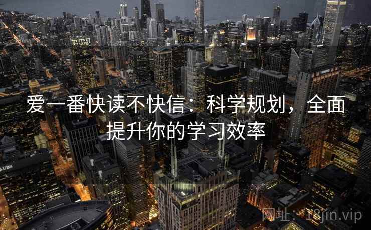 爱一番快读不快信：科学规划，全面提升你的学习效率