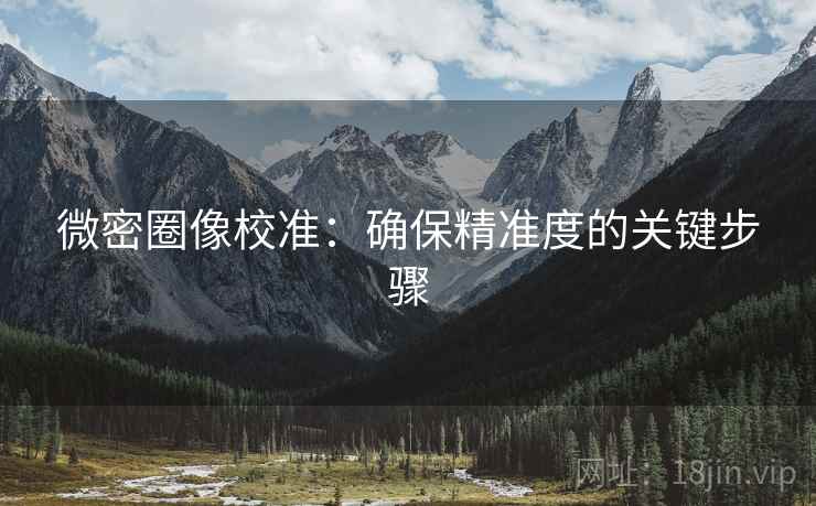 微密圈像校准：确保精准度的关键步骤