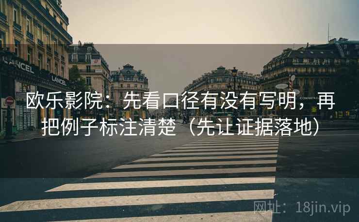 欧乐影院：先看口径有没有写明，再把例子标注清楚（先让证据落地）