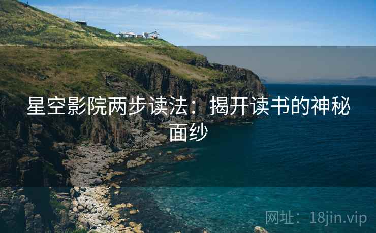 星空影院两步读法：揭开读书的神秘面纱