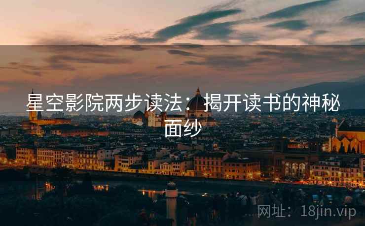 星空影院两步读法：揭开读书的神秘面纱