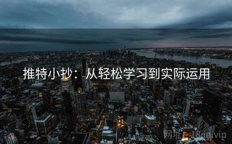 推特小抄：从轻松学习到实际运用